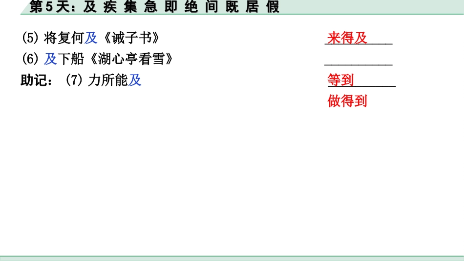 中考江西语文2.第二部分  古代诗文阅读_2.专题二  文言文三阶攻关训练_二阶  实虚词点对点迁移训练_实词点对点迁移训练_第5天：及 疾 集 急 即 绝 间 既 居 假.ppt_第3页