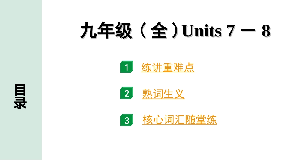 中考江西英语20. 第一部分 九年级（全）Units 7－8.ppt_第1页