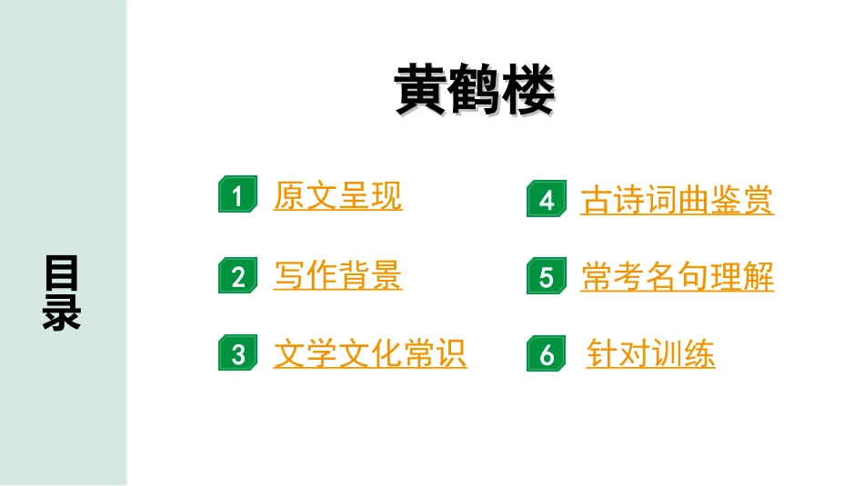 中考淄博语文2.第二部分  古诗文阅读_1.专题一  古诗词曲鉴赏_教材49首古诗词曲梳理及训练_14.黄鹤楼.ppt_第2页