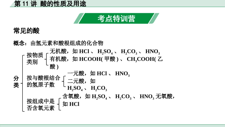 中考上海化学11.第11讲  酸的性质及用途.pptx_第2页