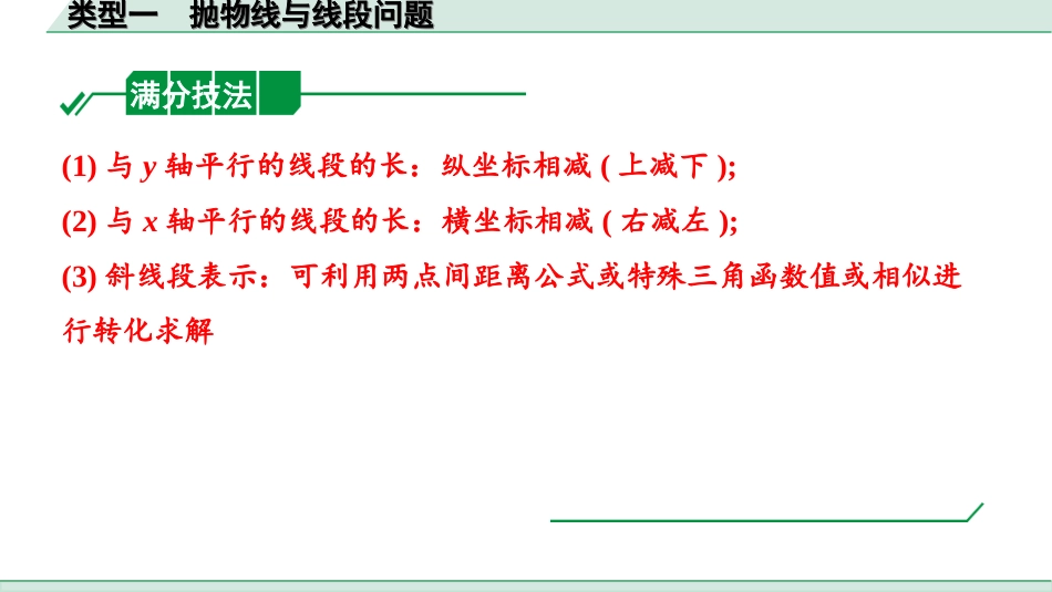 中考上海数学1.第一部分  上海中考考点研究_8.第八章  函数初步_6.第六节  二次函数综合题_1.类型一  抛物线与线段问题.ppt_第3页