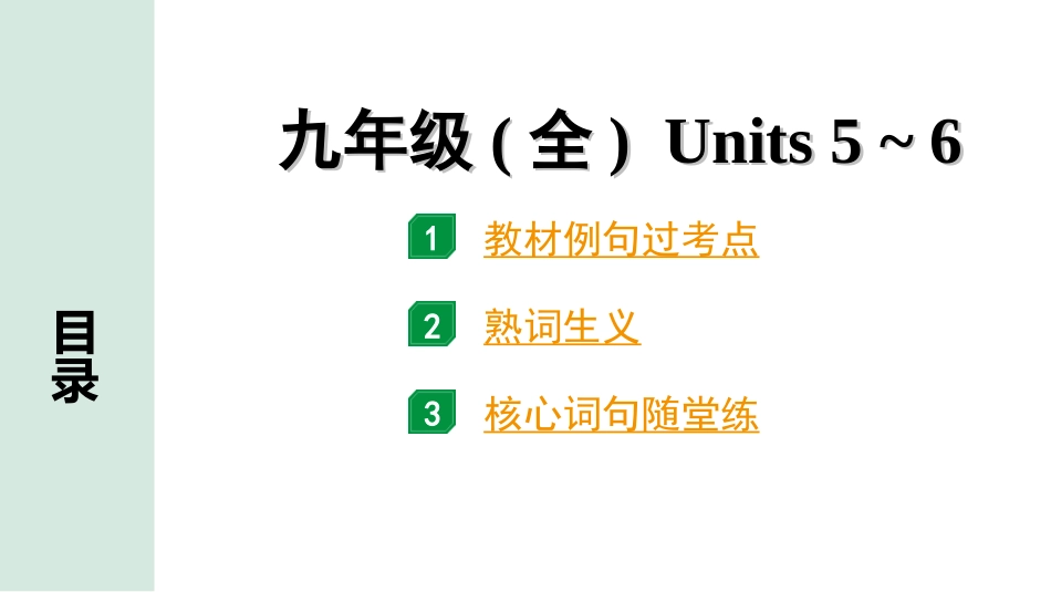 中考长沙英语20. 第一部分 九年级（全）Units 5~6.ppt_第1页