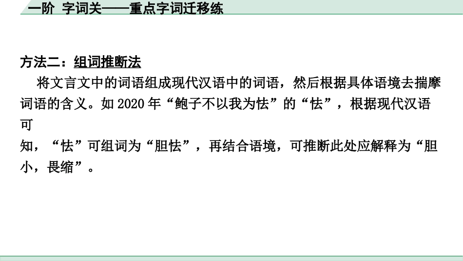 中考天津语文2.第二部分  古诗文阅读_2.专题二  课外文言文三阶攻关_1.一阶 字词关——重点字词迁移练_一阶 字词关——重点字词迁移练（1-7）.pptx_第2页