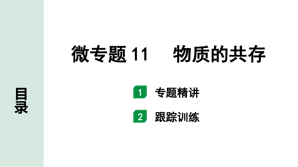 中考江西化学02.第一部分  江西中考考点研究_10.第十、十一单元  酸碱盐（含化肥）_03.微专题11  物质的共存.pptx_第1页