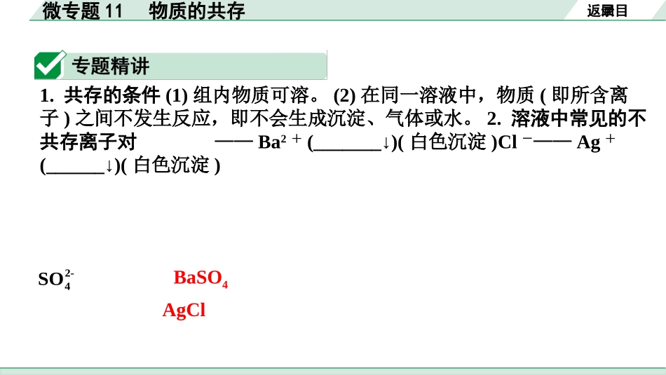 中考江西化学02.第一部分  江西中考考点研究_10.第十、十一单元  酸碱盐（含化肥）_03.微专题11  物质的共存.pptx_第2页