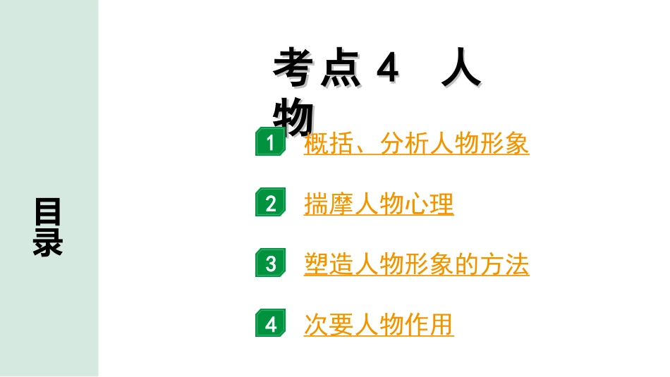 中考四川语文4.第四部分  现代文阅读_1.专题一  文学类文本阅读_考点详解·核心突破_题型二  简答题_考点4  人物.ppt_第1页