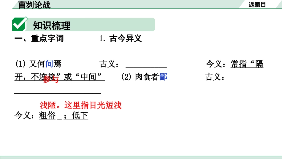 中考内蒙古语文2.第二部分  古诗文阅读_3.专题三  文言文三阶攻关_1.一阶  教材关——39篇文言文梳理及训练_教材39篇文言文梳理及训练_第36篇  曹刿论战_曹刿论战(练).pptx_第2页