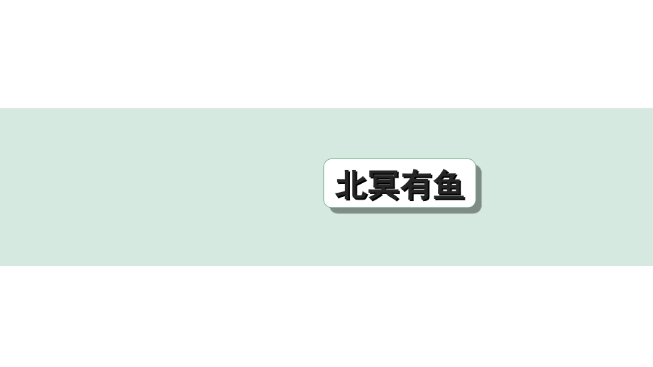 中考江西语文2.第二部分  古代诗文阅读_2.专题二  文言文三阶攻关训练_一阶  教材文言字词逐篇训练及分类整合_教材文言字词逐篇训练_25.《北冥有鱼》_北冥有鱼（练）.ppt_第1页