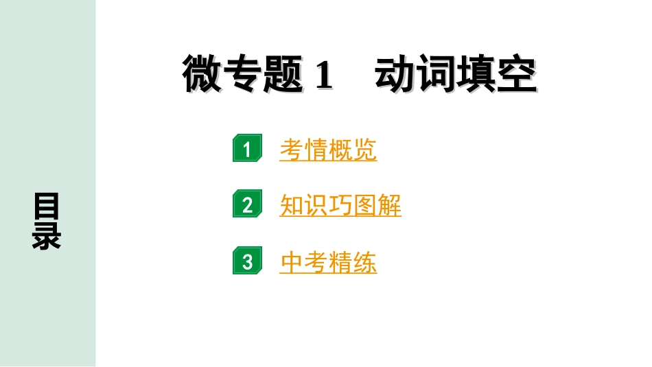 中考湖南课件英语31. 第二部分  专题一  微专题1   动词填空.ppt_第1页