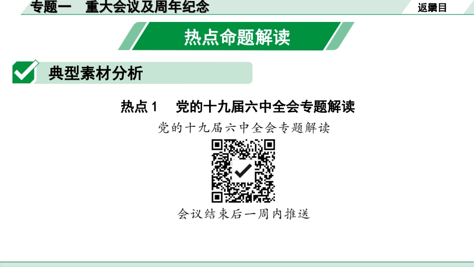 中考重庆道法3.第三部分    热点专题研究_1.专题一 重大会议及周年纪念.ppt_第2页