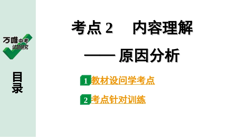 中考淄博语文3.第三部分  现代文阅读_1.专题一  记叙文阅读_考点“1对1”讲练_一、整体感知、内容理解_2.考点2　内容理解——原因分析.ppt_第1页