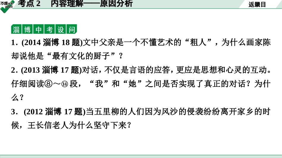 中考淄博语文3.第三部分  现代文阅读_1.专题一  记叙文阅读_考点“1对1”讲练_一、整体感知、内容理解_2.考点2　内容理解——原因分析.ppt_第3页