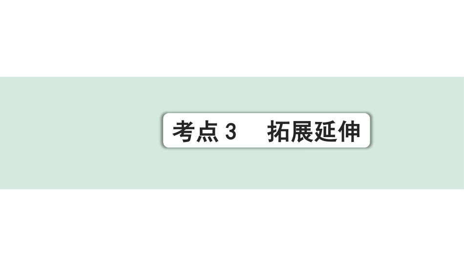 中考昆明语文3.第三部分  现代文阅读_3.专题三  议论文阅读_考点”1对1“辅导_考点3  拓展延伸.pptx_第1页