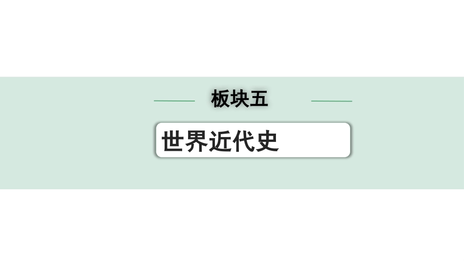 中考湖南历史1.第一部分　湖南中考考点研究_5.板块五　世界近代史_1.第一单元　走向近代.pptx_第1页