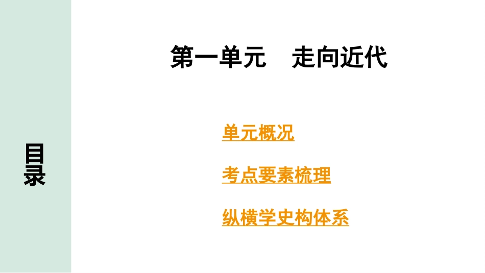 中考湖南历史1.第一部分　湖南中考考点研究_5.板块五　世界近代史_1.第一单元　走向近代.pptx_第3页