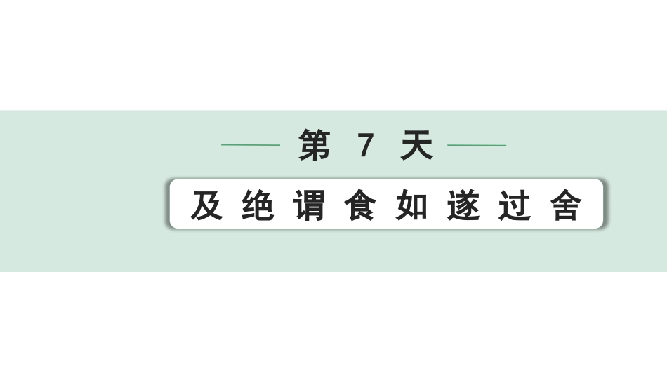 中考沈阳语文2.第二部分  古诗文阅读_2.专题二  文言文阅读_2.二阶  点对点迁移攻关练_一词多义点对点迁移练_第7天　及 绝 谓 食 如 遂 过 舍.pptx_第1页