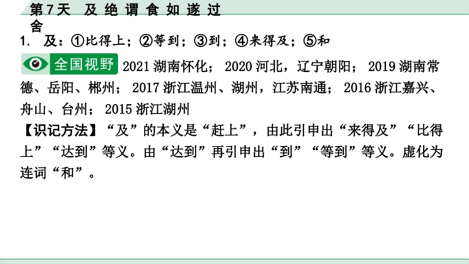 中考沈阳语文2.第二部分  古诗文阅读_2.专题二  文言文阅读_2.二阶  点对点迁移攻关练_一词多义点对点迁移练_第7天　及 绝 谓 食 如 遂 过 舍.pptx_第2页