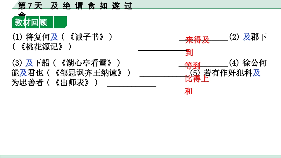 中考沈阳语文2.第二部分  古诗文阅读_2.专题二  文言文阅读_2.二阶  点对点迁移攻关练_一词多义点对点迁移练_第7天　及 绝 谓 食 如 遂 过 舍.pptx_第3页