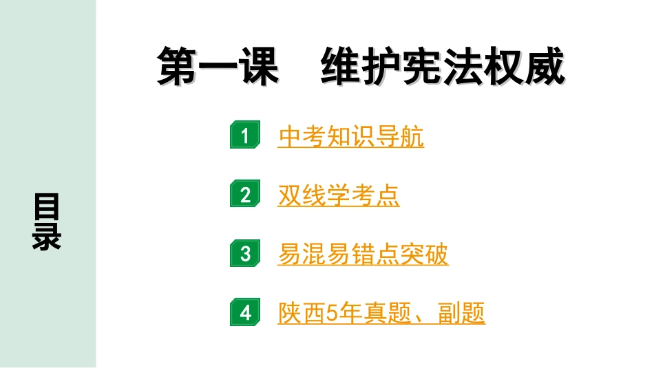 中考陕西道法1.第一部分  考点研究_4.八年级（下册）_1.第一单元  坚持宪法至上_第一课  维护宪法权威.ppt_第1页