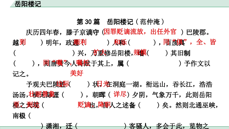 中考浙江语文2.第二部分 阅读_5.专题五  课外文言文三阶攻关_1.一阶  必备知识———课内文言字词积累_一、教材7~9年级文言文课下注释随文练_第30篇 岳阳楼记_岳阳楼记（练）.pptx_第2页