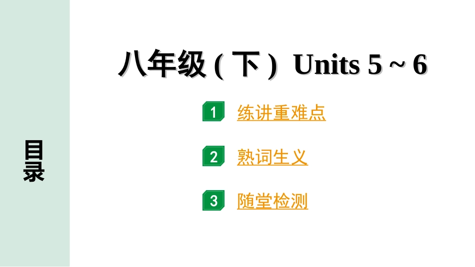 中考重庆英语14. 第一部分 八年级（下）Units 5~6.ppt_第1页