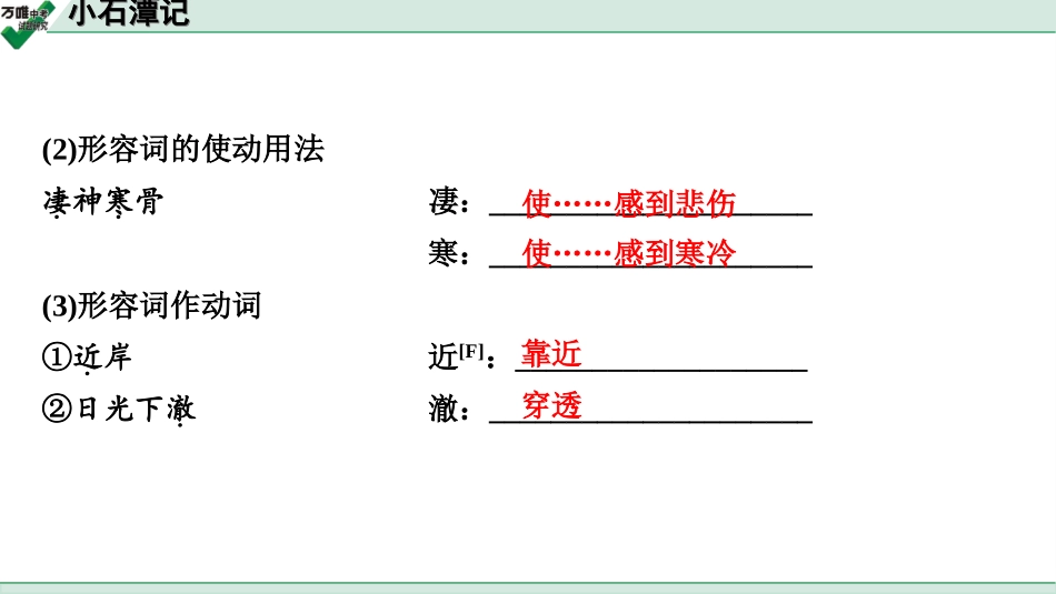 中考淄博语文2.第二部分  古诗文阅读_2.专题二  文言文阅读_一阶　文言文字词基础抓分练_第21篇　小石潭记_小石潭记(练).ppt_第3页