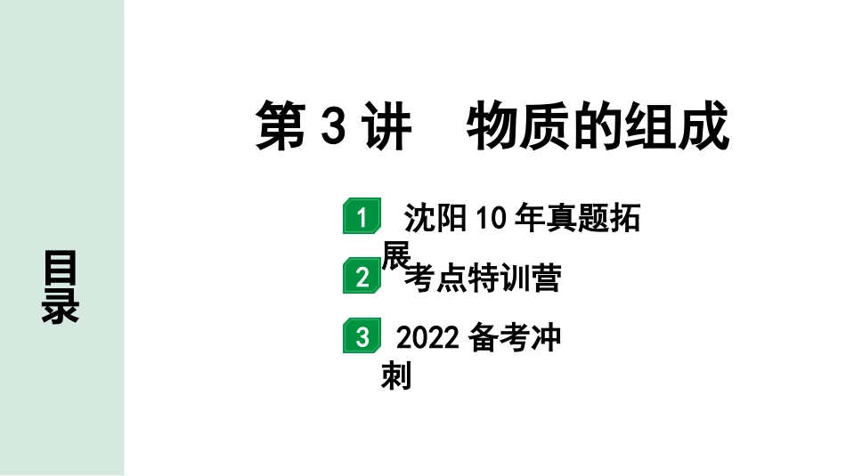 中考沈阳化学全书PPT_第一部分  沈阳中考考点研究_03.第3章  物质构成的奥秘_03.第3讲  物质的组成.pptx_第1页