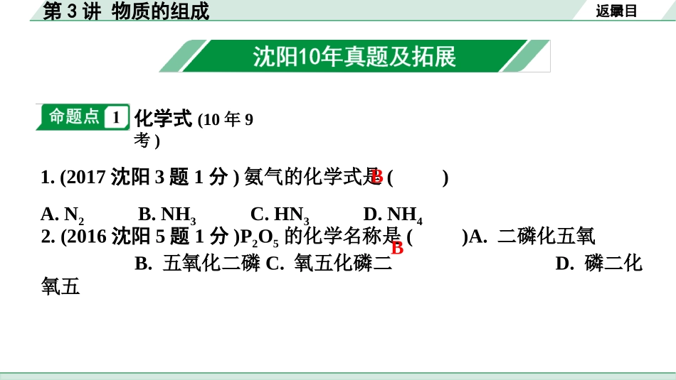 中考沈阳化学全书PPT_第一部分  沈阳中考考点研究_03.第3章  物质构成的奥秘_03.第3讲  物质的组成.pptx_第2页