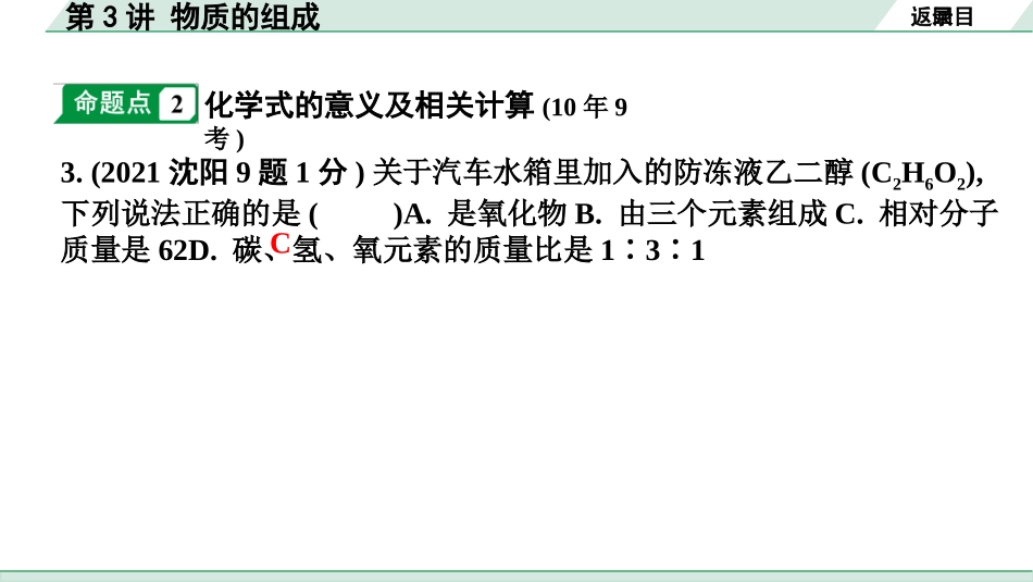 中考沈阳化学全书PPT_第一部分  沈阳中考考点研究_03.第3章  物质构成的奥秘_03.第3讲  物质的组成.pptx_第3页