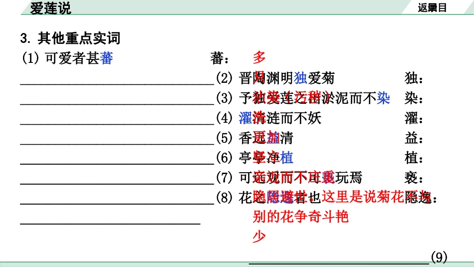 中考沈阳语文2.第二部分  古诗文阅读_2.专题二  文言文阅读_1.一阶 课标文言文梳理及训练_20.爱莲说_爱莲说（练）.pptx_第3页