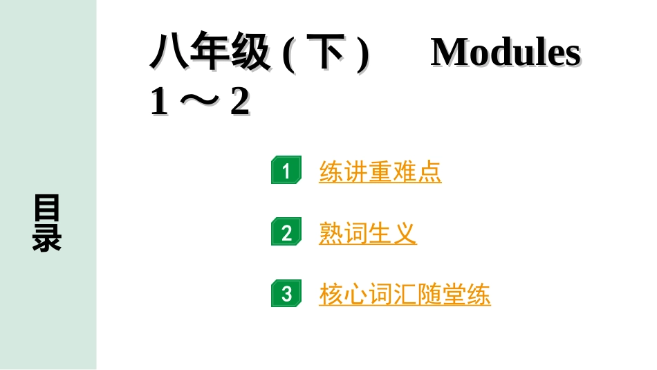 中考浙江英语12. 第一部分 八年级(下)　Modules 1～2.ppt_第1页