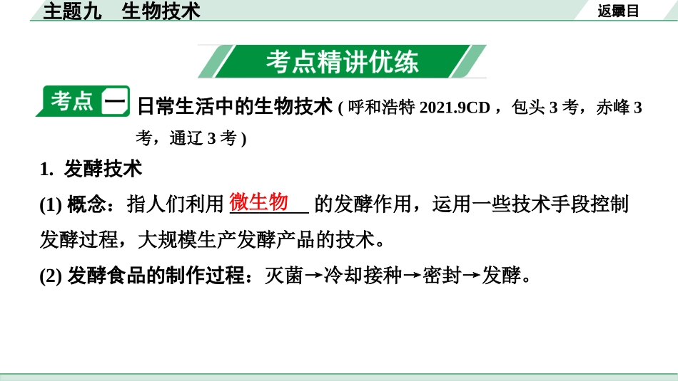 中考内蒙古生物学01.第一部分  内蒙古中考考点研究_09.主题九   生物技术_02.主题九  生物技术.pptx_第3页