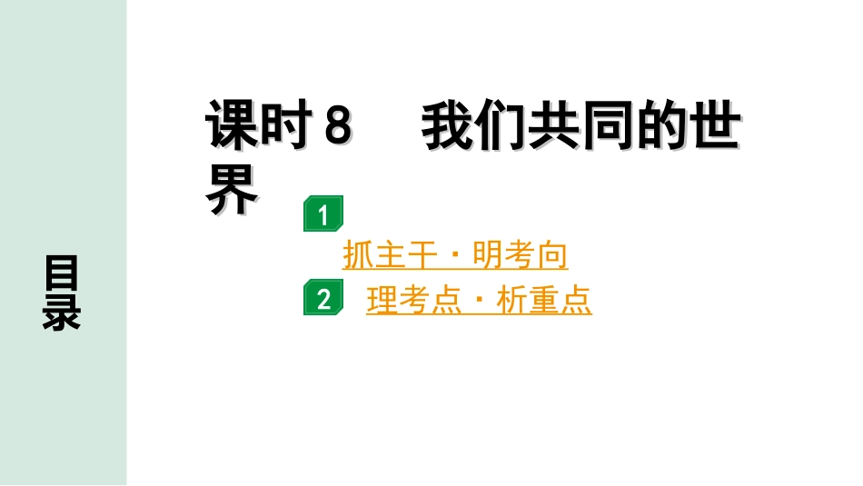 中考四川道法1.第一部分 考点研究_2.九年级（下册）_课时8　我们共同的世界.ppt_第1页