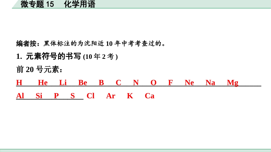 中考沈阳化学全书PPT_第二部分  沈阳中考专题突破_01.微专题突破_16.微专题15  化学用语.pptx_第2页