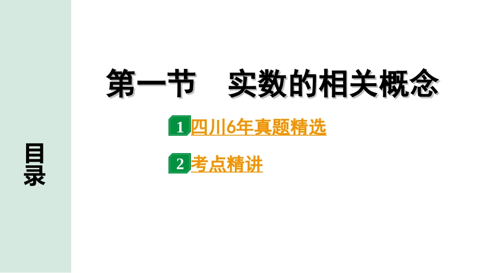 中考四川数学1.第一部分  四川中考考点研究_1.第一章  数与式_1.第一节  实数的相关概念.ppt_第1页