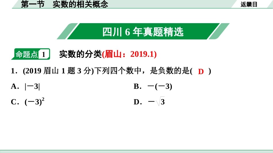 中考四川数学1.第一部分  四川中考考点研究_1.第一章  数与式_1.第一节  实数的相关概念.ppt_第2页