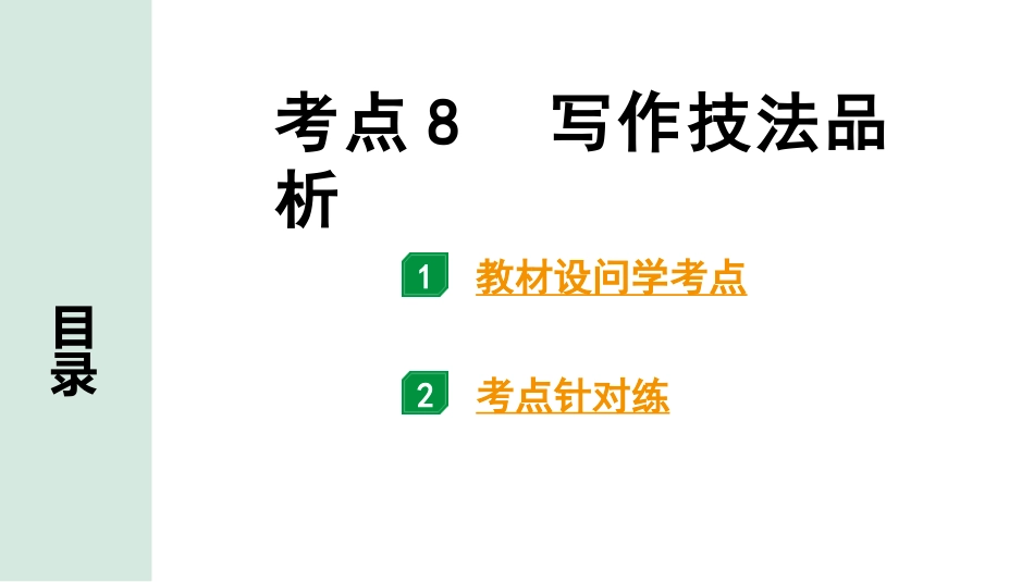 中考长沙语文3.第三部分  现代文阅读_3.专题三  记叙文阅读_考点“1对1”讲练_考点8  写作技法品析.pptx_第1页