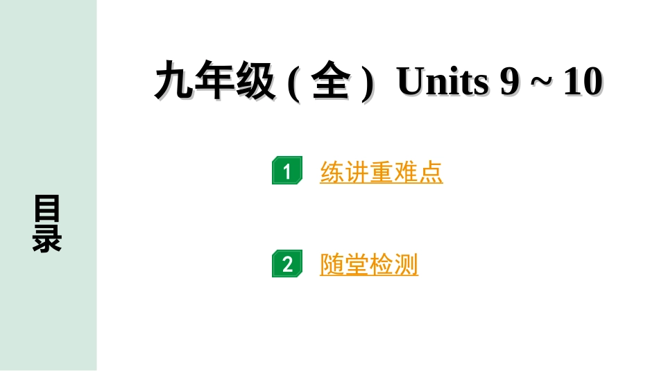 中考重庆英语21. 第一部分 九年级（全）Units 9~10.ppt_第1页