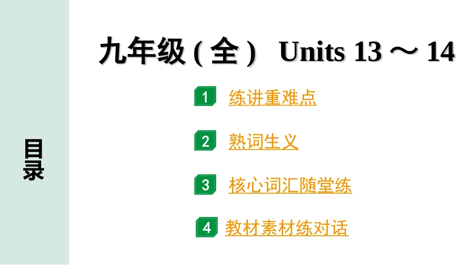 中考昆明英语23. 第一部分 九年级(全) Units 13～14.ppt_第1页