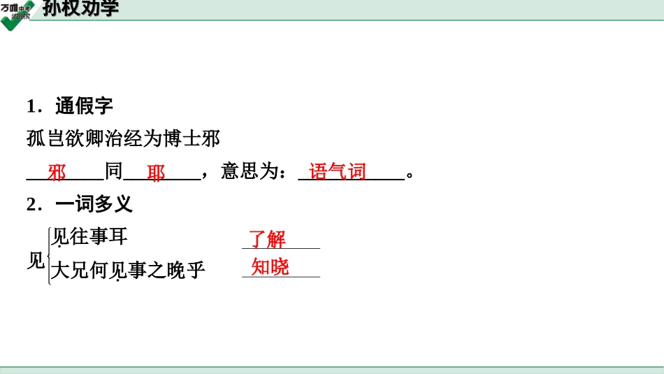 中考淄博语文2.第二部分  古诗文阅读_2.专题二  文言文阅读_一阶　文言文字词基础抓分练_第35篇　孙权劝学_孙权劝学 (练).ppt_第2页