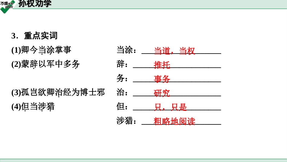 中考淄博语文2.第二部分  古诗文阅读_2.专题二  文言文阅读_一阶　文言文字词基础抓分练_第35篇　孙权劝学_孙权劝学 (练).ppt_第3页