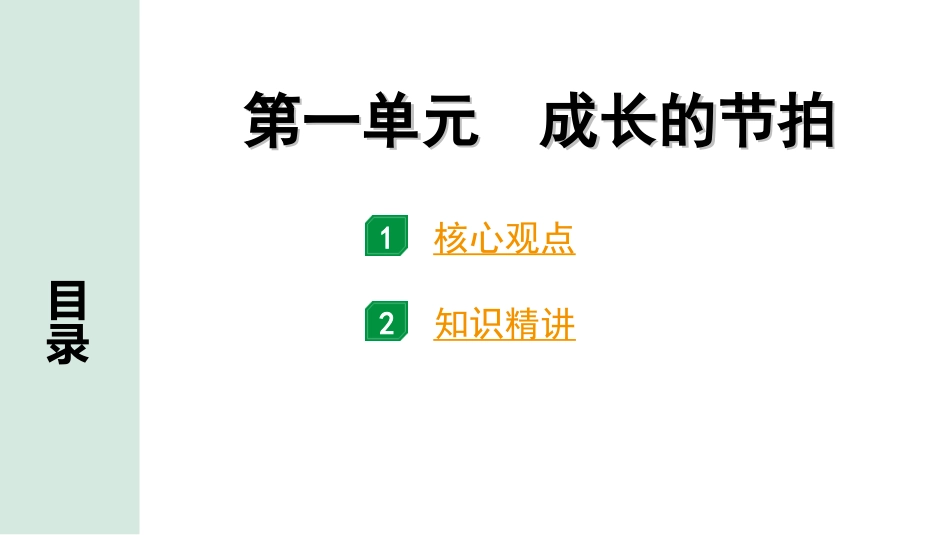 中考天津道法1.第一部分   考点研究_1. 七年级（上册）_1. 第一单元　成长的节拍.ppt_第1页