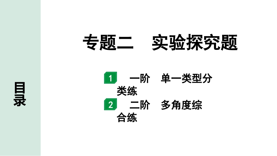 中考沈阳化学全书PPT_第二部分  沈阳中考专题突破_02.重难专题突破_02.专题二  实验探究题.pptx_第1页