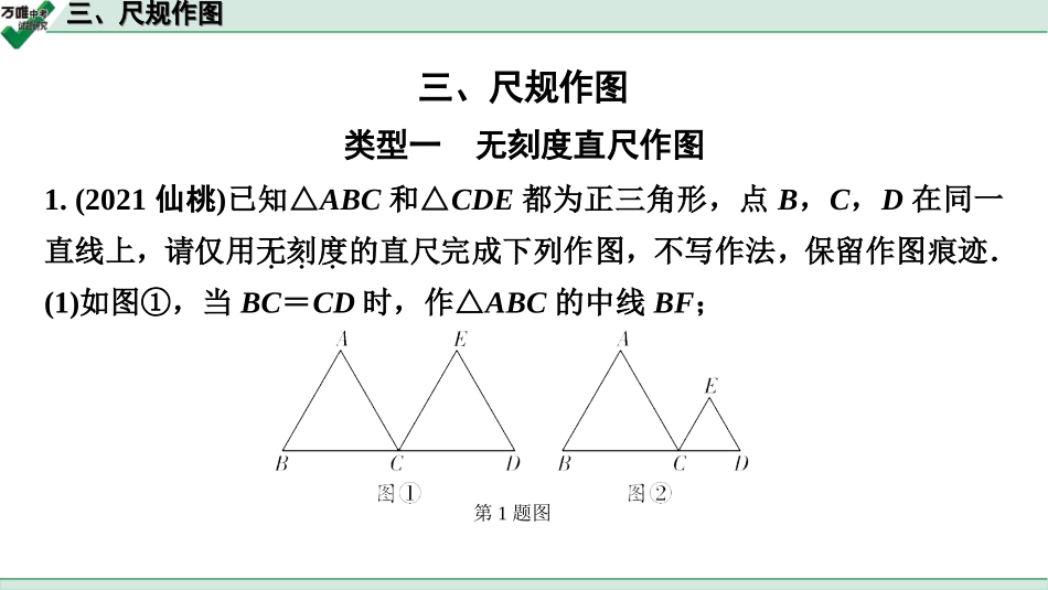 中考宁夏数学3.第三部分  全国视野  创新题型推荐_三、尺规作图.ppt_第1页