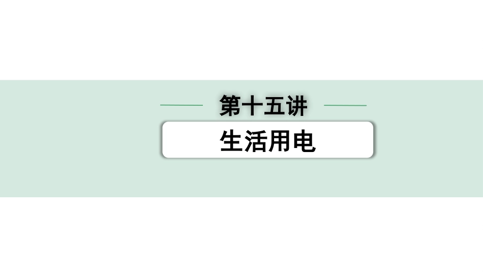 中考四川物理01.第一部分  四川中考考点研究_15.第十五讲  生活用电_第十五讲  生活用电.pptx_第1页