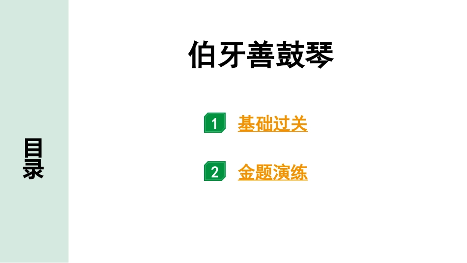 中考沈阳语文2.第二部分  古诗文阅读_2.专题二  文言文阅读_1.一阶 课标文言文梳理及训练_23.伯牙善鼓琴_伯牙善鼓琴（练）.pptx_第1页