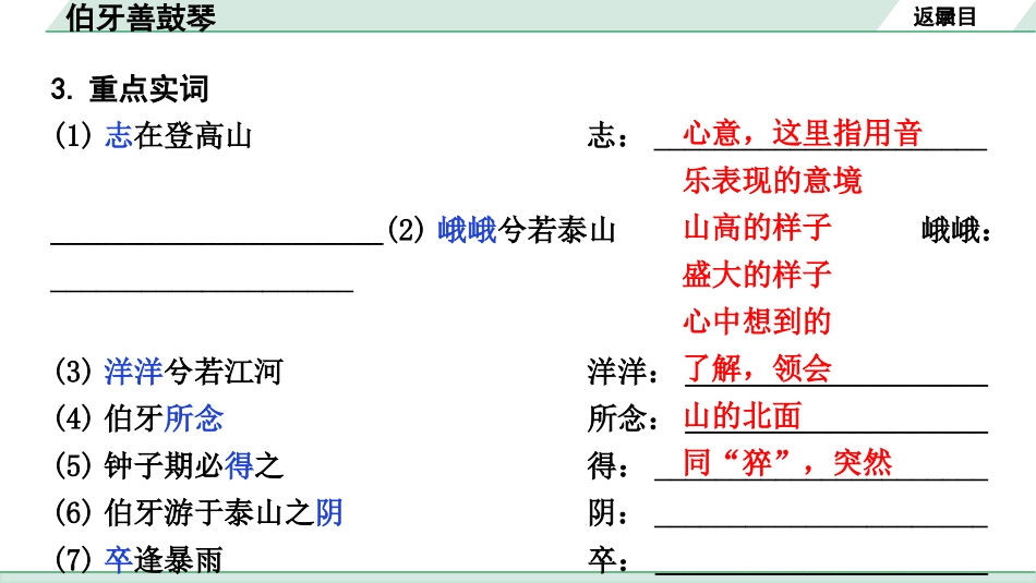 中考沈阳语文2.第二部分  古诗文阅读_2.专题二  文言文阅读_1.一阶 课标文言文梳理及训练_23.伯牙善鼓琴_伯牙善鼓琴（练）.pptx_第3页