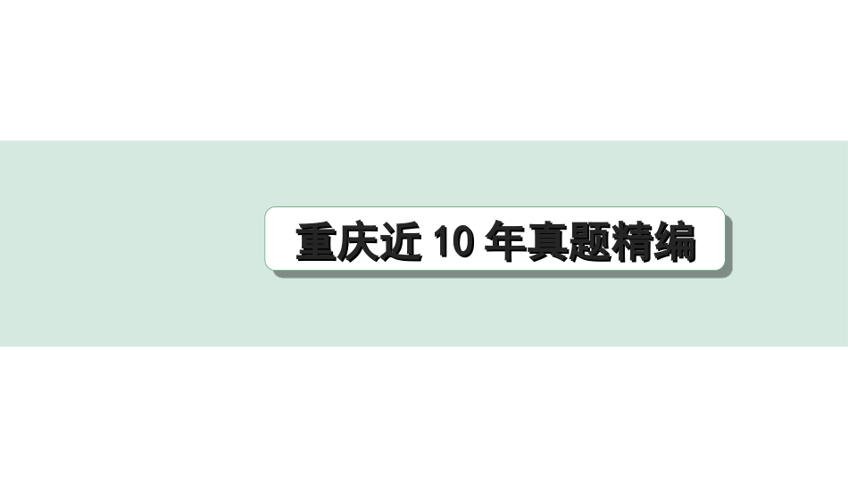 中考重庆语文2.第二部分  古诗文积累与阅读_专题一  古诗文积累_重庆近10年真题精编.ppt_第1页