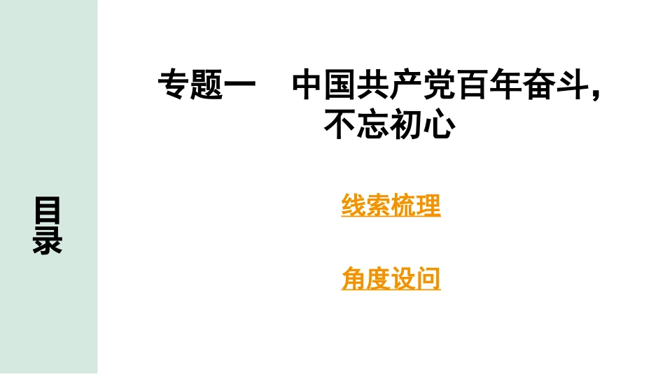 中考湖南历史2.第二部分　湖南中考专题研究_1.专题一　中国共产党百年奋斗，不忘初心.pptx_第1页