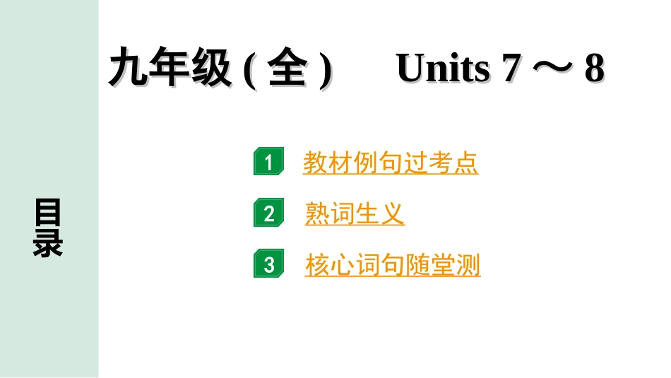 中考湖南课件英语20. 第一部分 九年级(全)　Units 7～8.ppt_第1页